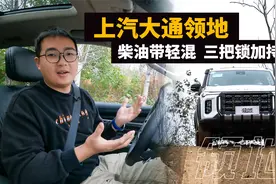 试驾上汽大通领地：你给翻译翻译，什么叫硬派越野？视频封面
