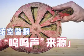 防空警报里，那种的“呜呜声”，原来是这样发出的，修复手摇警笛
