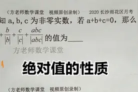 数学7上：a+b+c=0，怎么求式子的值？绝对值的性质，要分类讨论视频封面