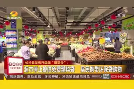 长沙县发布升级版“限塑令”，超市将停止提供免费塑料袋视频封面
