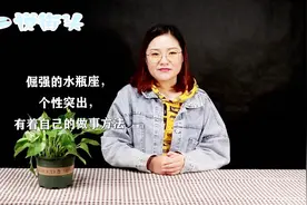 有点儿倔的水瓶座，个性与众不同，做事有自己一套方式视频封面