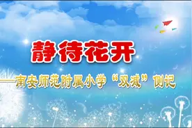 南安师范附属小学“双减”侧记--静待花开视频封面