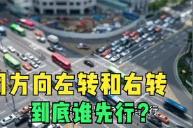 左转和右转车辆，同时进入路口，应该谁让谁？新手司机学学视频封面