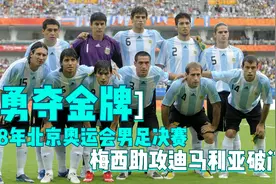 勇夺奥运金牌！08年北京奥运会，梅西助攻迪马利亚致命一击视频封面