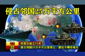 印度仅独立75年，却侵占邻国25万平方公里领土，都位于哪些地方？视频封面