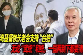 台湾基督教长老会支持台独，无论武统和统，一国两制下都要清除视频封面