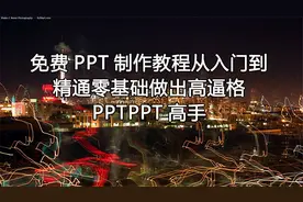 免费PPT制作教程从入门到精通零基础做出高逼格PPTPPT【转载】