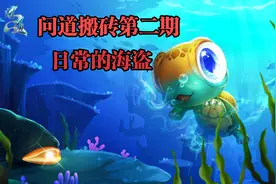 问道搬砖第二期，日常的海盗