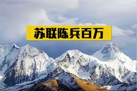 1969年，苏联百万大军准备南下进攻中国，为何最终不敢动手？视频封面