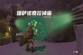 【塞尔达传说王国之泪】姆萨诺奇拉神庙 摇摇晃晃攻略