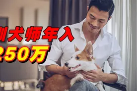 帮人训狗，年赚250万，他是怎么做到的视频封面