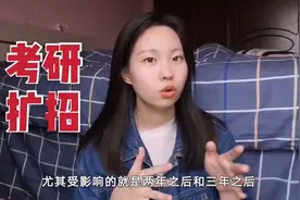 研究生扩招其实会影响大学生就业，尤其是这几年毕业的要注意了！视频封面