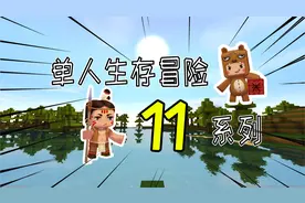 迷你世界：单人生存冒险第11期，准备抓狗子来养啦