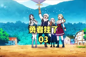 第3集 | 尤娜竟然遇到了背刺。视频封面