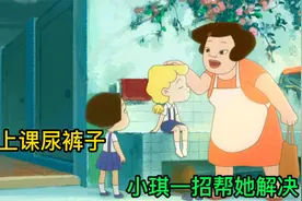 影视：小朋友上课尿裤子，她不敢告诉家人，小琪一招帮她解决视频封面