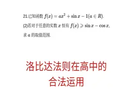 高三数学，金太阳联考导数大题，洛比达法则在高中的合理运用视频封面