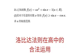 高三数学，金太阳联考导数大题，洛比达法则在高中的合理运用视频封面
