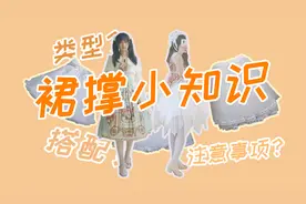 【Lo汉】第55期：裙撑科普，少走弯路