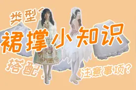 【Lo汉】第55期：裙撑科普，少走弯路视频封面