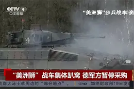 “美洲狮”战车集体趴窝 德军方暂停采购视频封面