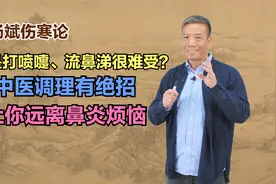 总是打喷嚏、流鼻涕很难受？中医调理有绝招，让你远离鼻炎烦恼视频封面