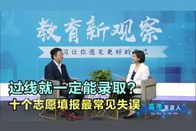 过了投档线就一定能录取？今年考生注意！十个志愿填报最常见失误视频封面