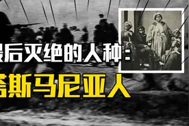 澳大利亚种族灭绝真相：塔斯马尼亚人被灭族，遗体成标本卖门票视频封面