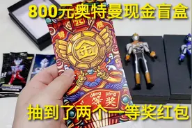 800元“布鲁奥特曼现金盲盒”，抽到两个一等奖红包，有多少奖金视频封面