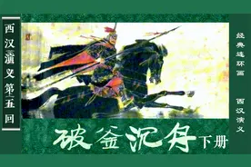 西汉演义连环画：楚项羽九败章邯，霸王纳谏收降章邯破釜沉舟下册视频封面