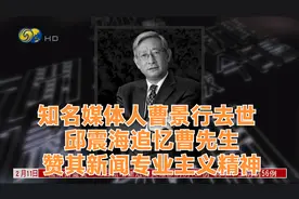 知名媒体人曹景行去世  邱震海追忆曹先生赞其新闻专业主义精神视频封面