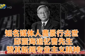 知名媒体人曹景行去世  邱震海追忆曹先生赞其新闻专业主义精神视频封面