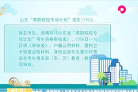 建档立卡贫困家庭考生看过来！山东“高职院校专项计划”新鲜出炉视频封面