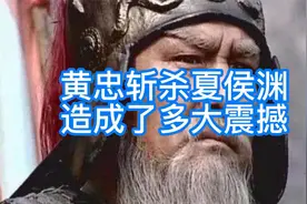 汉中之战,黄忠斩杀夏侯渊,到底造成了多大的震撼?视频封面