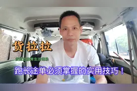 货拉拉长途单必备技巧，学会它可以全国飞了，哪里有货哪里就有家视频封面