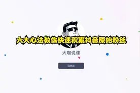 六大心法教你快速积累抖音原始粉丝视频封面