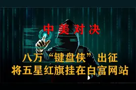 为民族尊严而战，八万黑客攻陷白宫首页，将五星红旗插在白宫官网视频封面