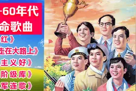 五六十年代【革命老歌】《东方红》《娘子军连歌》《社会主义好》视频封面