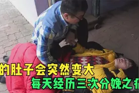 她的肚子会突然变大，每天经历三次分娩之痛视频封面