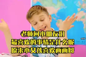 老师问小朋友们最喜欢的事情是什么呢？原来小女孩喜欢画画呀
