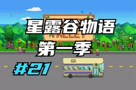 星露谷物语 暴风雨来袭制作避雷针 21 默寒解说