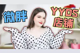 时尚博主不愿意分享的白菜价店铺，快速出门日常穿搭YYDS！视频封面