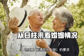 从日柱来看婚姻情况