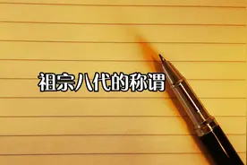 传统文化常识，祖宗八代的称谓，你知道吗？