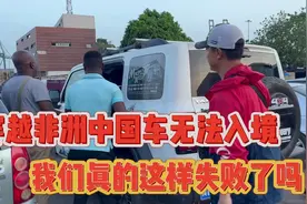 非洲旅行被拒绝入境，我们怎么办？梦想要失败了吗？视频封面