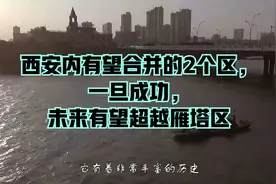 西安内有望合并的2个区，一旦成功，未来有望超越雁塔区视频封面