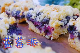 一碗面粉一碗蓝莓，做酸酸甜甜的水果派，酥脆香甜，怎么也吃不够