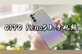 【闲侃】OPPO Reno5：焕采视频美颜、轻薄机身，带你星河入梦视频封面
