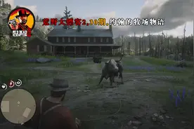 荒野大镖客2,30期,约翰的牧场物语