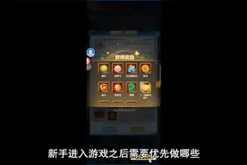 道友请留步萌新必看攻略，新手火速上手游戏攻略！视频封面