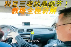 科目三考的就是细节！教练全程讲解！轻松掌握避免扣分不合格！